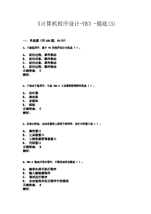 计算机程序设计-VisualBasic【VB】考试试题(3)