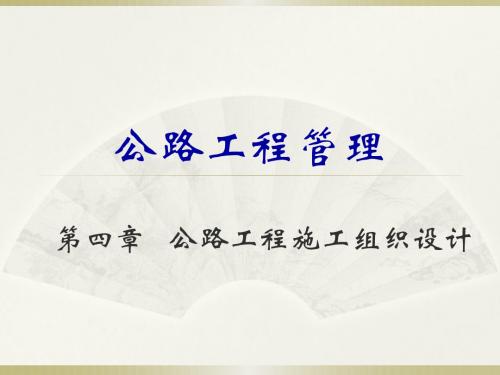 公路工程施工组织设计概述(ppt 138页)