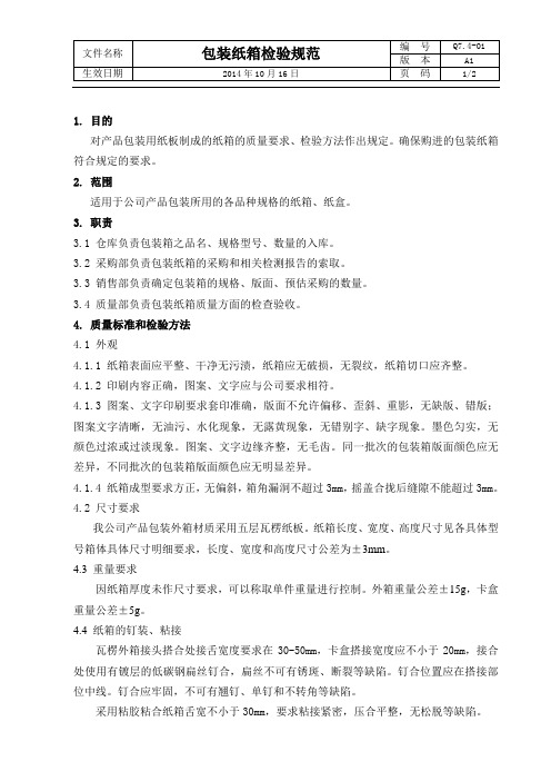 包装纸箱检验规范
