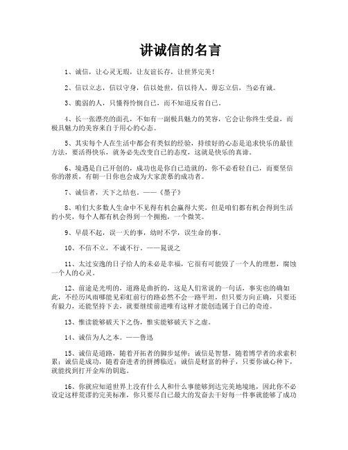 讲诚信的名言