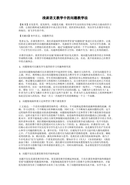 浅谈语文教学中的问题教学法