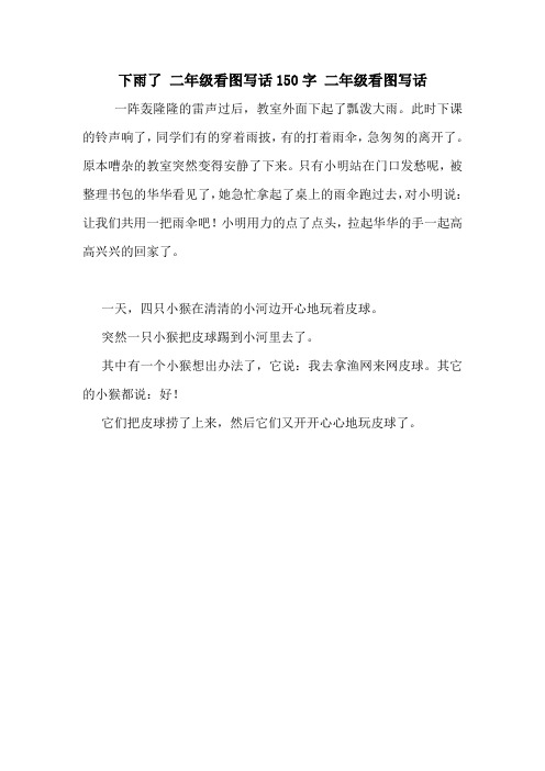 下雨了 二年级看图写话150字 二年级看图写话