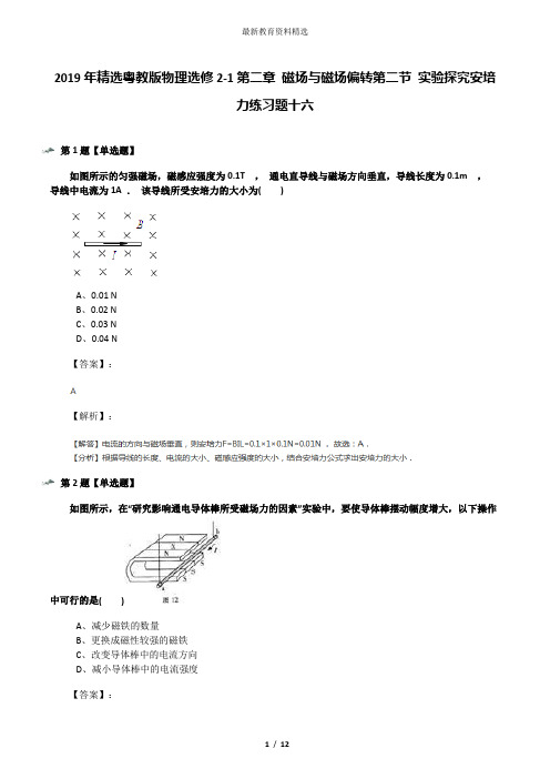 2019年精选粤教版物理选修2-1第二章 磁场与磁场偏转第二节 实验探究安培力练习题十六