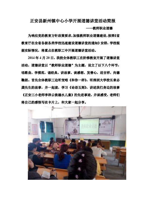 正安县新州镇中心小学道德讲堂活动简报