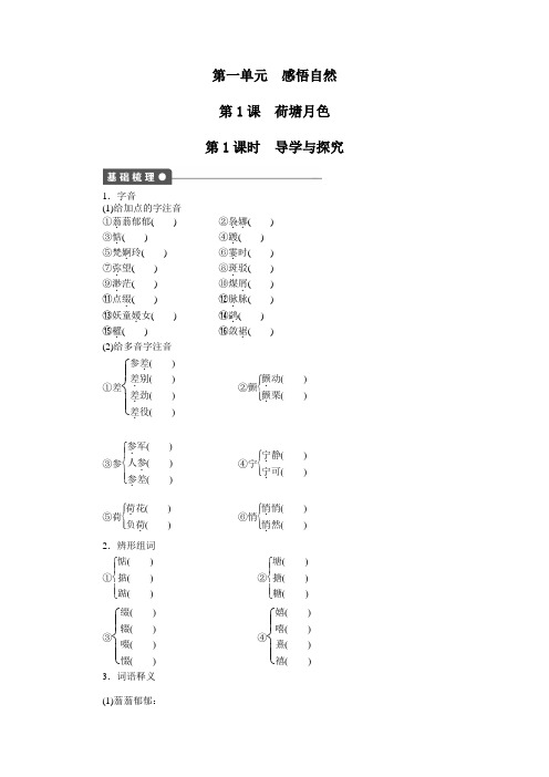 高中语文(人教版必修二)【课时作业与单元检测】：第1课 荷塘月色 第1课时
