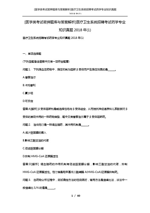 [医学类考试密押题库与答案解析]医疗卫生系统招聘考试药学专业知识真题2018年(1)