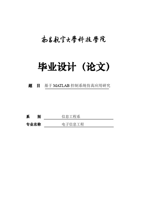 基于MATLAB控制系统的仿真与应用_毕业设计论文