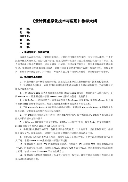 《云计算虚拟化技术与应用》—教学大纲