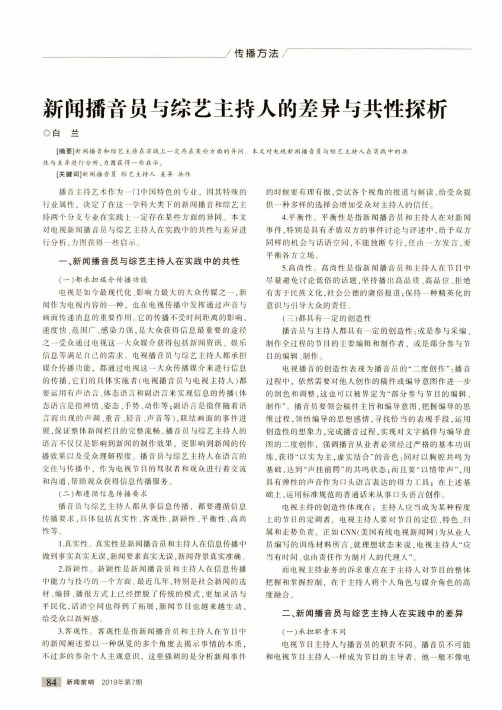 新闻播音员与综艺主持人的差异与共性探析