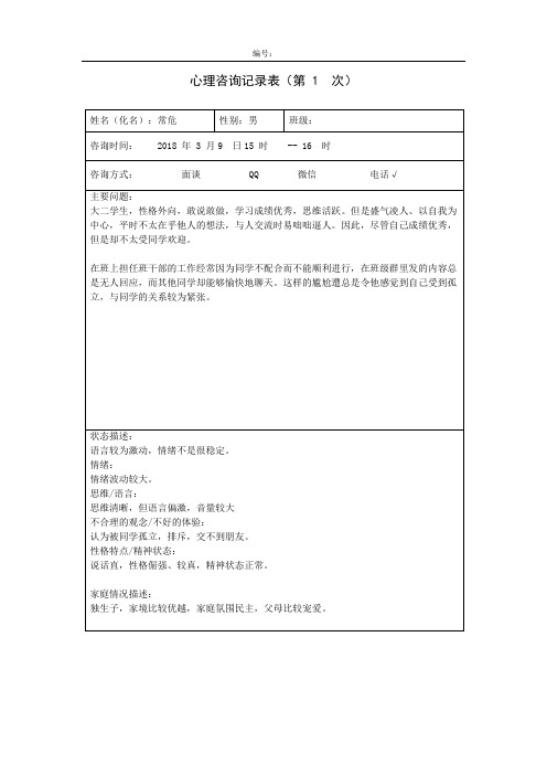 心理咨询记录-2