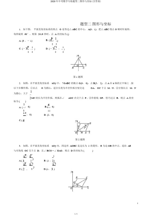 2020年中考数学专练题型二图形与坐标(含答案)