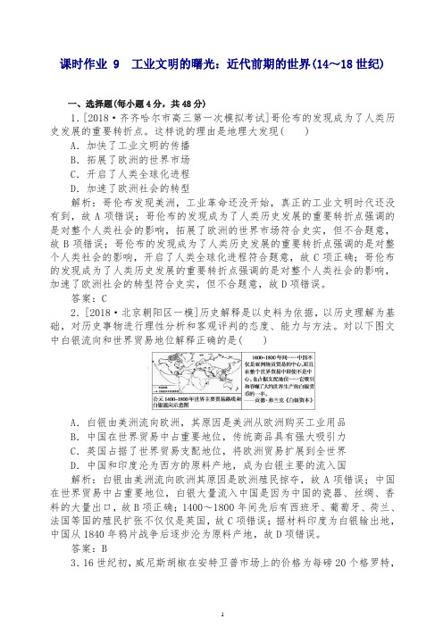 2019年历史冲刺试题课时作业九 含解析