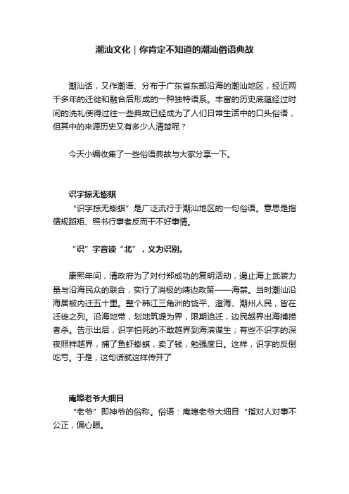 潮汕文化｜你肯定不知道的潮汕俗语典故