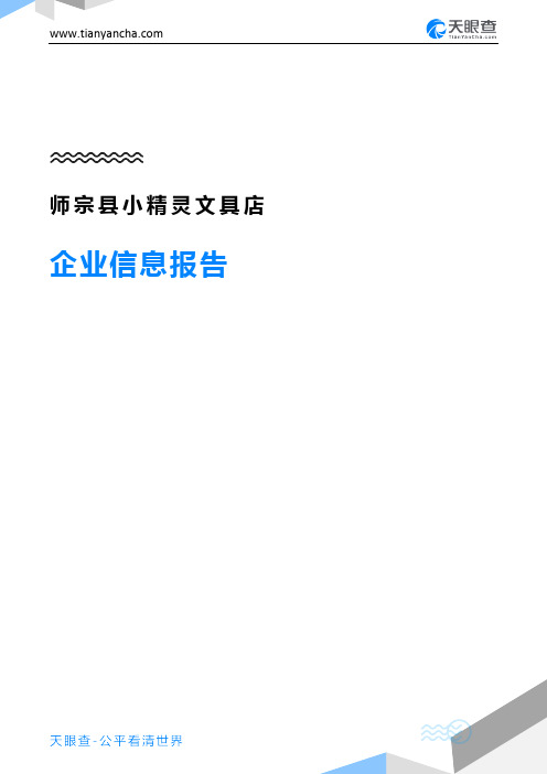师宗县小精灵文具店企业信息报告-天眼查
