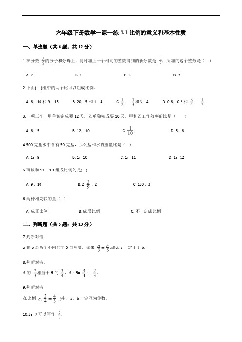 六年级下册数学一课一练-4.1比例的意义和基本性质-人教新课标(2014秋)(含答案)