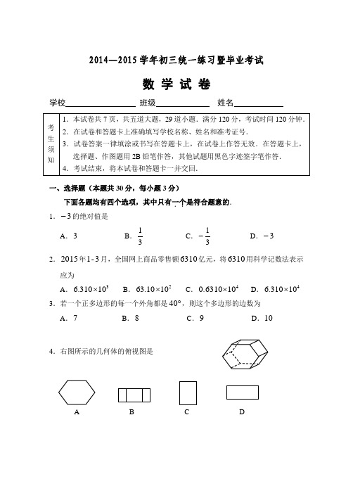 2015年初三一模数学试卷及 答 案