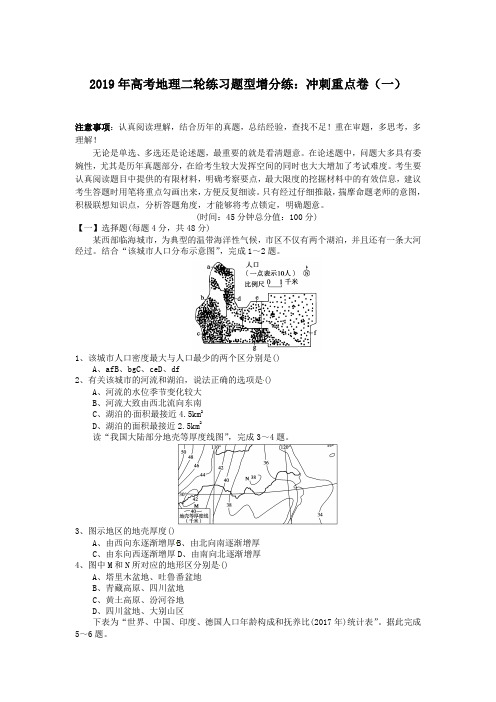 2019年高考地理二轮练习题型增分练：冲刺重点卷(一)