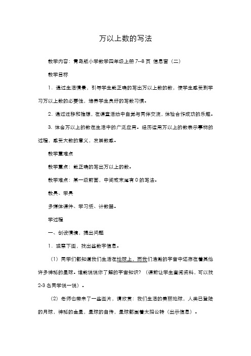 2019-2020学年青岛版六三制小学数学四年级上册《万以上数的写法》教学设计-评奖教案