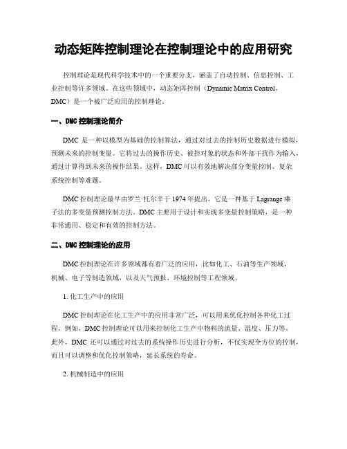 动态矩阵控制理论在控制理论中的应用研究