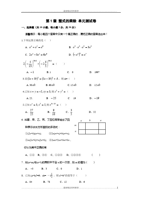 最新北师大版七年级数学下第1章整式的乘除单元测试卷及答案