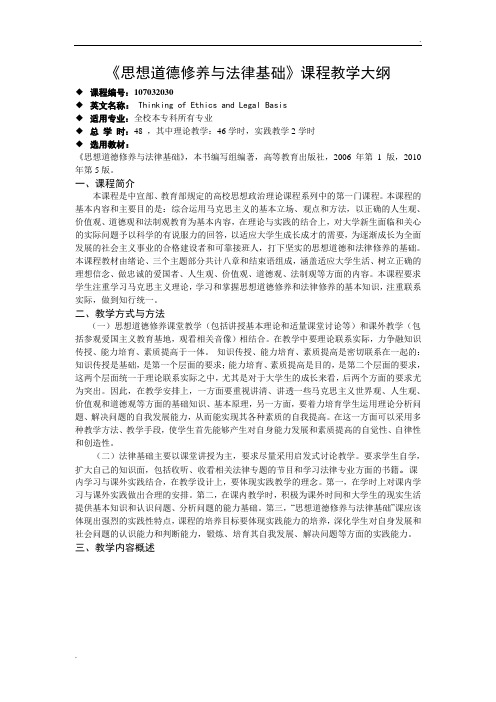 思修与法基教学大纲