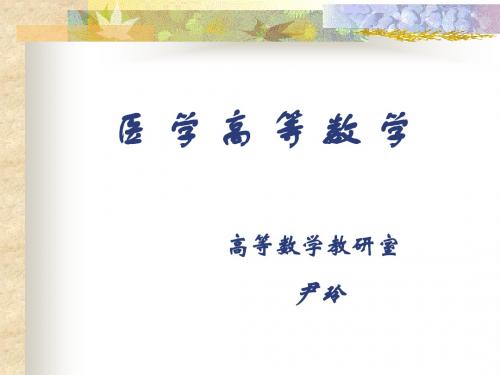 1.1 函数医学高等数学课件