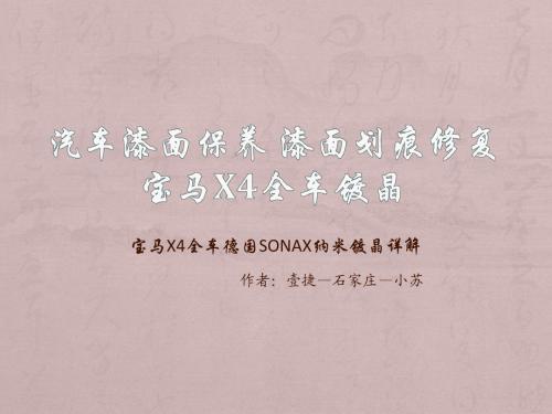 汽车漆面保养 漆面划痕修复 宝马X4全车镀晶