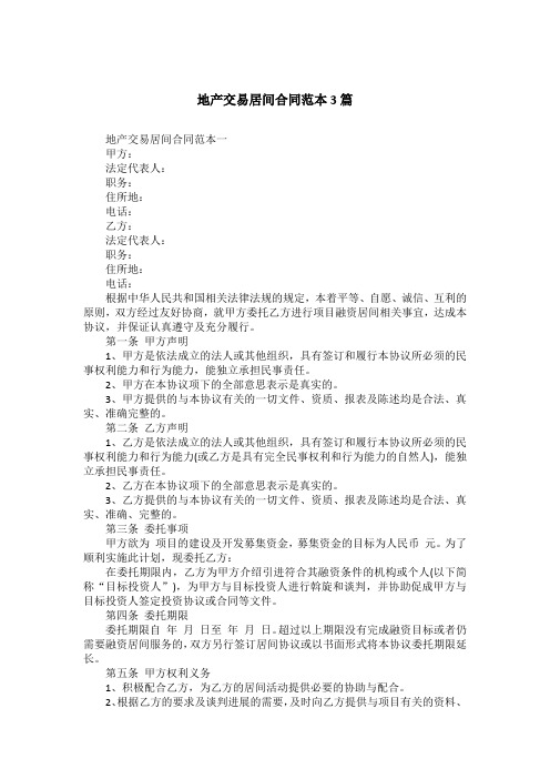 地产交易居间合同范本3篇