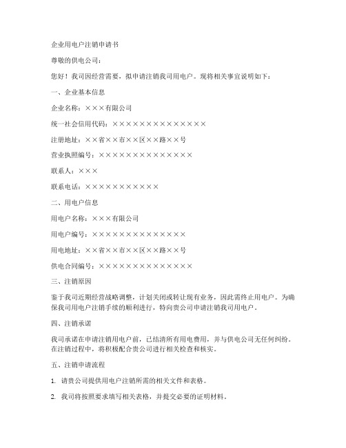 企业用电户注销申请书模板