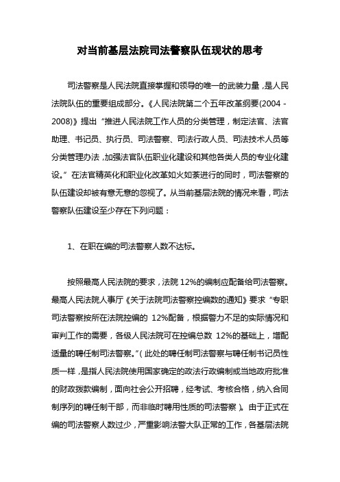 对当前基层法院司法警察队伍现状的思考