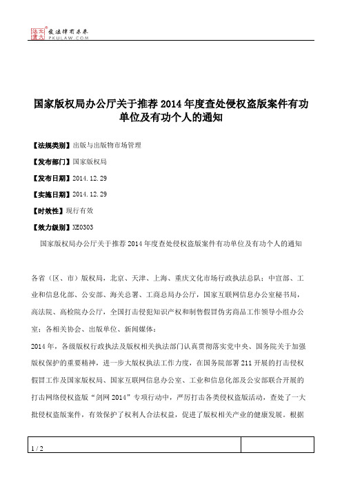 国家版权局办公厅关于推荐2014年度查处侵权盗版案件有功单位及有