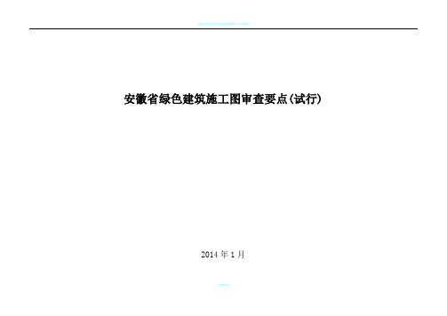 安徽省绿色建筑施工图审查一览表