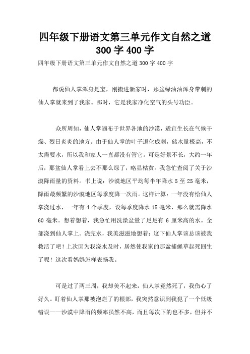 四年级下册语文第三单元作文自然之道300字400字