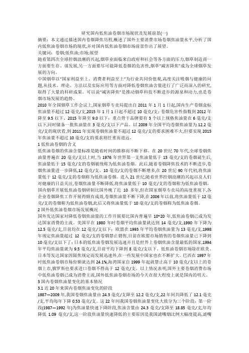研究国内低焦油卷烟市场现状及发展前景(一)