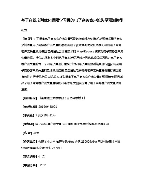基于在线序列优化极限学习机的电子商务客户流失量预测模型