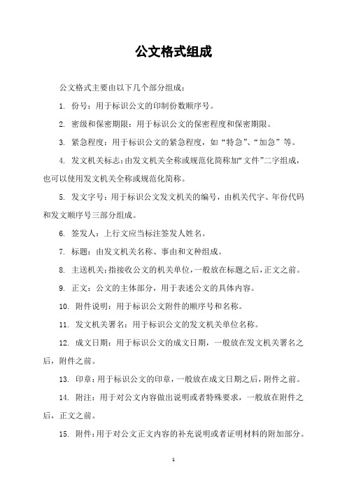 公文格式组成