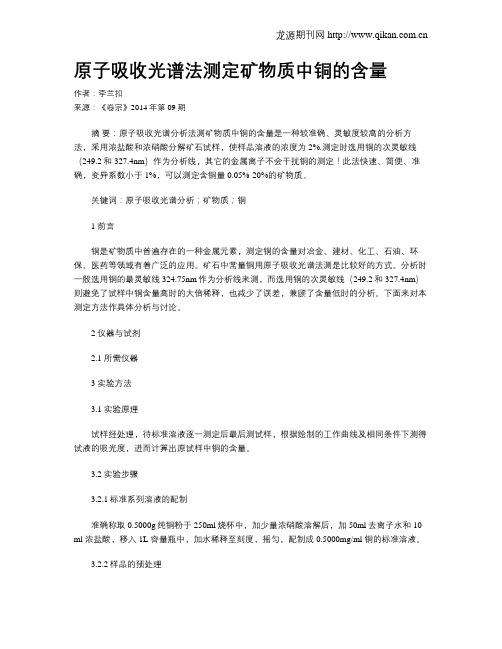 原子吸收光谱法测定矿物质中铜的含量