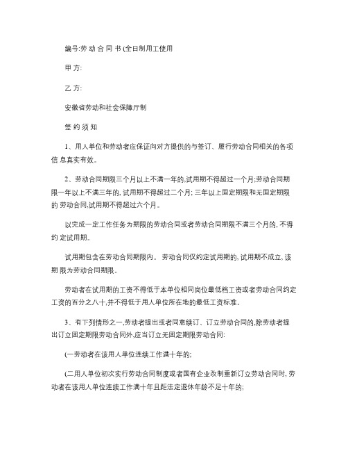 1安徽省劳动合同(安徽省劳动和社会保障厅制)(精)
