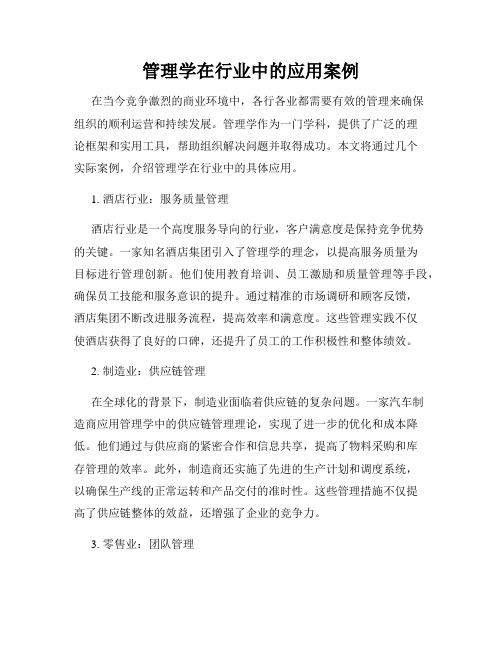 管理学在行业中的应用案例