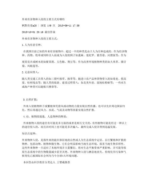 外来有害物种入侵的主要方式有哪些