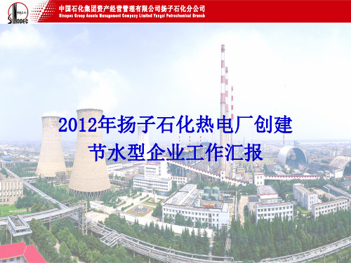 2012年扬子石化电厂创建节水型企业工作汇报20120928解析