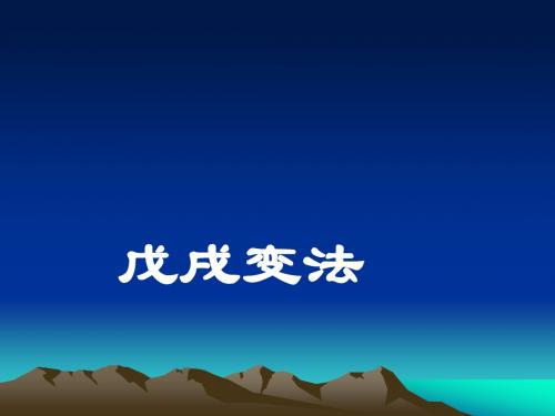 历史：第7课《戊戌变法》课件(人教新课标八年级上)-