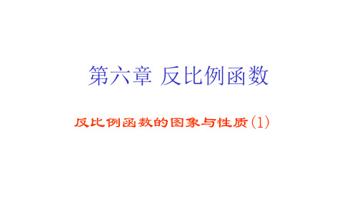 九年级数学反比例函数第一课时课件