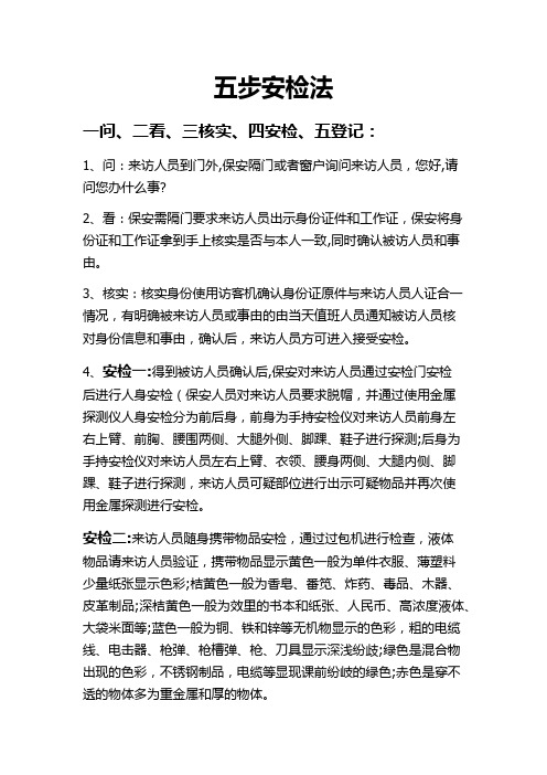 五步安检法