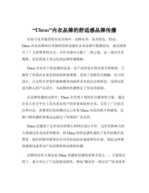“Ubras”内衣品牌的舒适感品牌传播