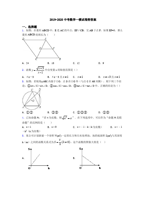 2019-2020中考数学一模试卷附答案