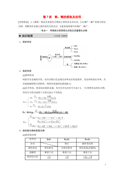 高考化学一轮复习 专题三 第3讲 铁、铜的获取及应用学