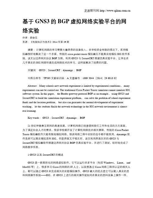 基于GNS3的BGP虚拟网络实验平台的网络实验