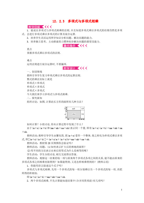 八年级数学上册第12章整式的乘除12.2整式的乘法12.2.3多项式与多项式相乘教案新版华东师大版