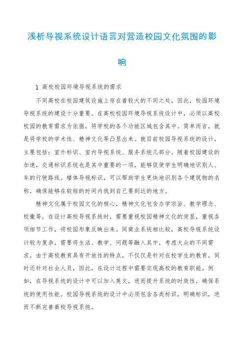 浅析导视系统设计语言对营造校园文化氛围的影响